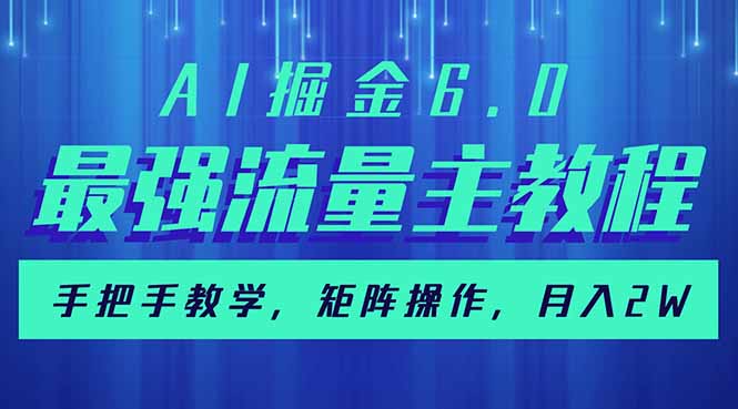AI掘金6.0，最强流量主教程，手把手教学，矩阵操作，月入2w+-金易项目网
