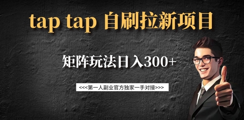 taptap拉新自刷项目，一个新用户14元，矩阵玩法日入300+-金易项目网