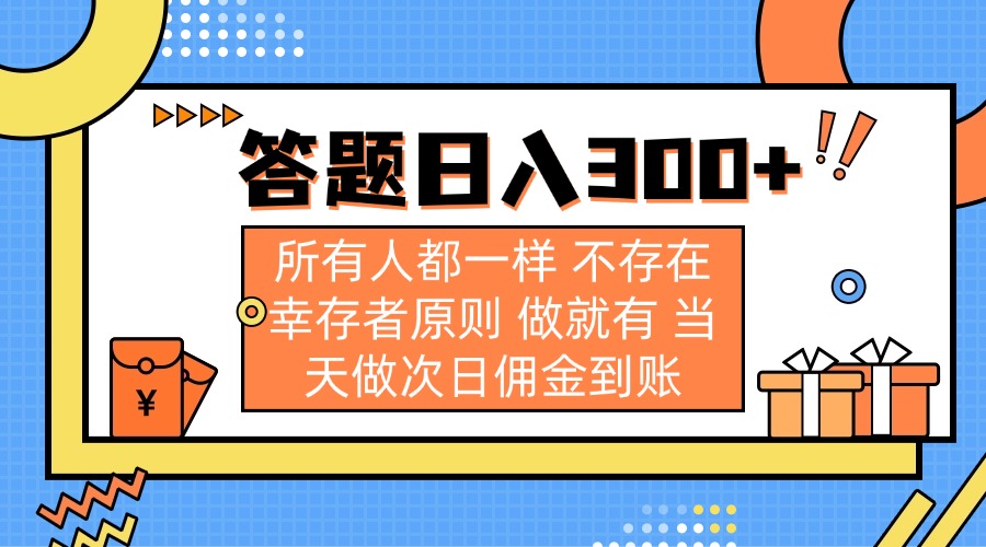 答题日入300+ 所有人都一样 不存在幸存者原则 做就有 当天做次日佣金到账-金易项目网