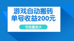 游戏自动搬砖，单号收益200元，可批量放大-金易项目网