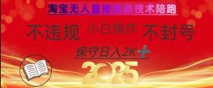 2025年淘宝无人直播带货10.0，全新技术，不违规，不封号，纯小白操作，日入数张【揭秘】-金易项目网