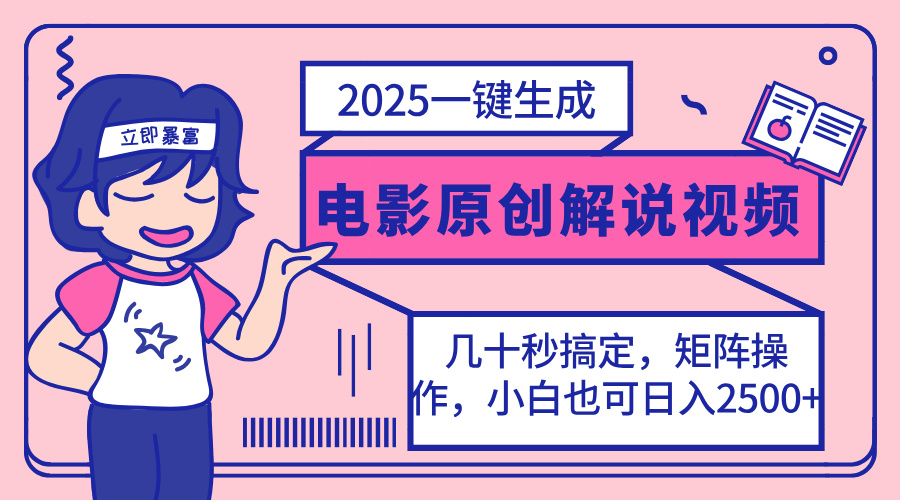 2025最新一键生成原创电影解说视频，小白也可无脑矩阵操作，一天几分钟…-金易项目网