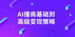 AI-播商基础到高级变现策略。通过详细拆解和讲解，实现商业变现。-金易项目网