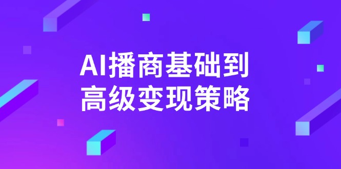 AI-播商基础到高级变现策略。通过详细拆解和讲解，实现商业变现。-金易项目网
