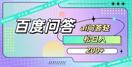 百度ai问答，人人可操作，日入2张-金易项目网