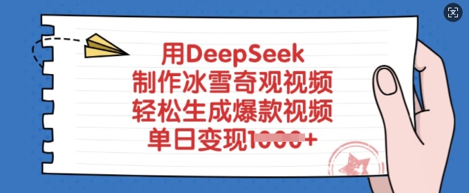 用DeepSeek制作冰雪奇观视频，轻松生成爆款视频，单日变现多张-金易项目网
