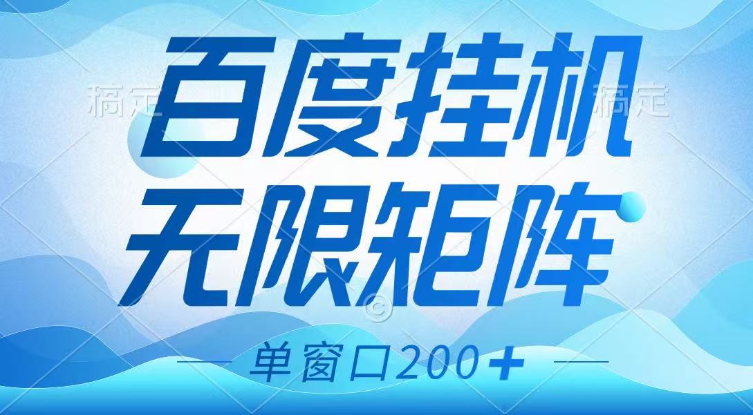 百度挂机项目，可矩阵无限多开，羊毛无限薅，无脑操作长期稳定-金易项目网