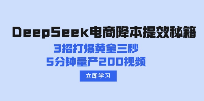 DeepSeek电商降本提效秘籍：3招打爆黄金三秒，5分钟量产200视频-金易项目网