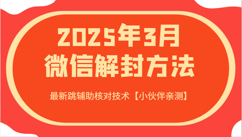 2025年3月微信解封方法 最新跳辅助核对技术【小伙伴亲测】-金易项目网