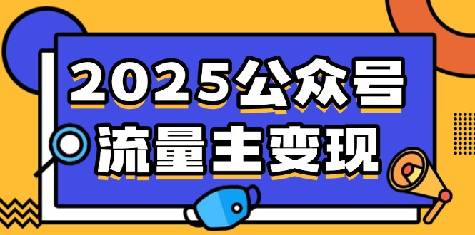2025公众号流量主变现，0成本启动，AI产文，小绿书搬砖全攻略！-金易项目网