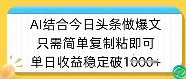 ai结合今日头条做半原创爆款视频，单日收益稳定多张，只需简单复制粘-金易项目网