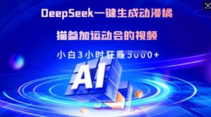 Deepseek一键生成动漫橘猫参加运动会的视频，小白3小时狂收多张-金易项目网