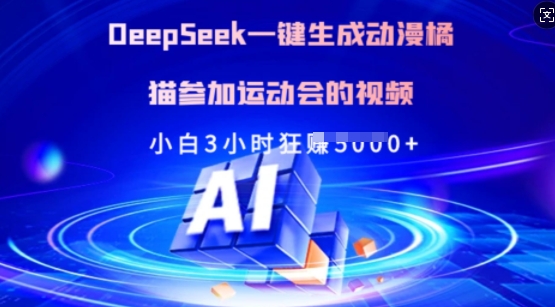 Deepseek一键生成动漫橘猫参加运动会的视频，小白3小时狂收多张-金易项目网