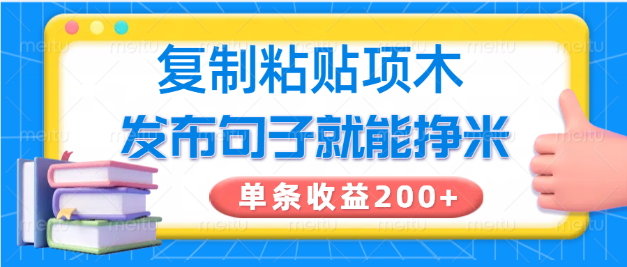 复制粘贴小项目，发布句子就能赚米，单条收益200+-金易项目网