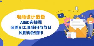 电商设计必备！AIGC实战课，涵盖AI工具使用与节日、风格海报创作-金易项目网