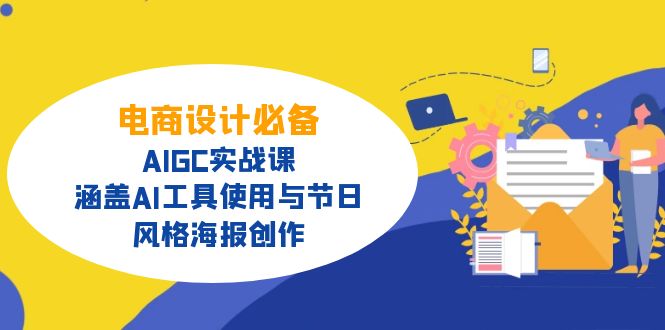电商设计必备！AIGC实战课，涵盖AI工具使用与节日、风格海报创作-金易项目网