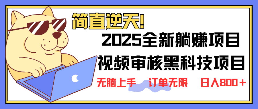 2025 全新视频审核黑科技项目登场，新手小白无脑上手5秒闭眼出单，订单…-金易项目网