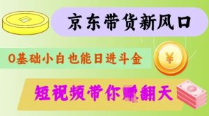 最新京东短视频带货代运营秘籍，轻松躺挣【揭秘】-金易项目网