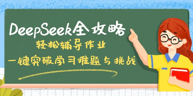 DeepSeek全攻略，轻松辅导作业，一键突破学习难题与挑战！-金易项目网