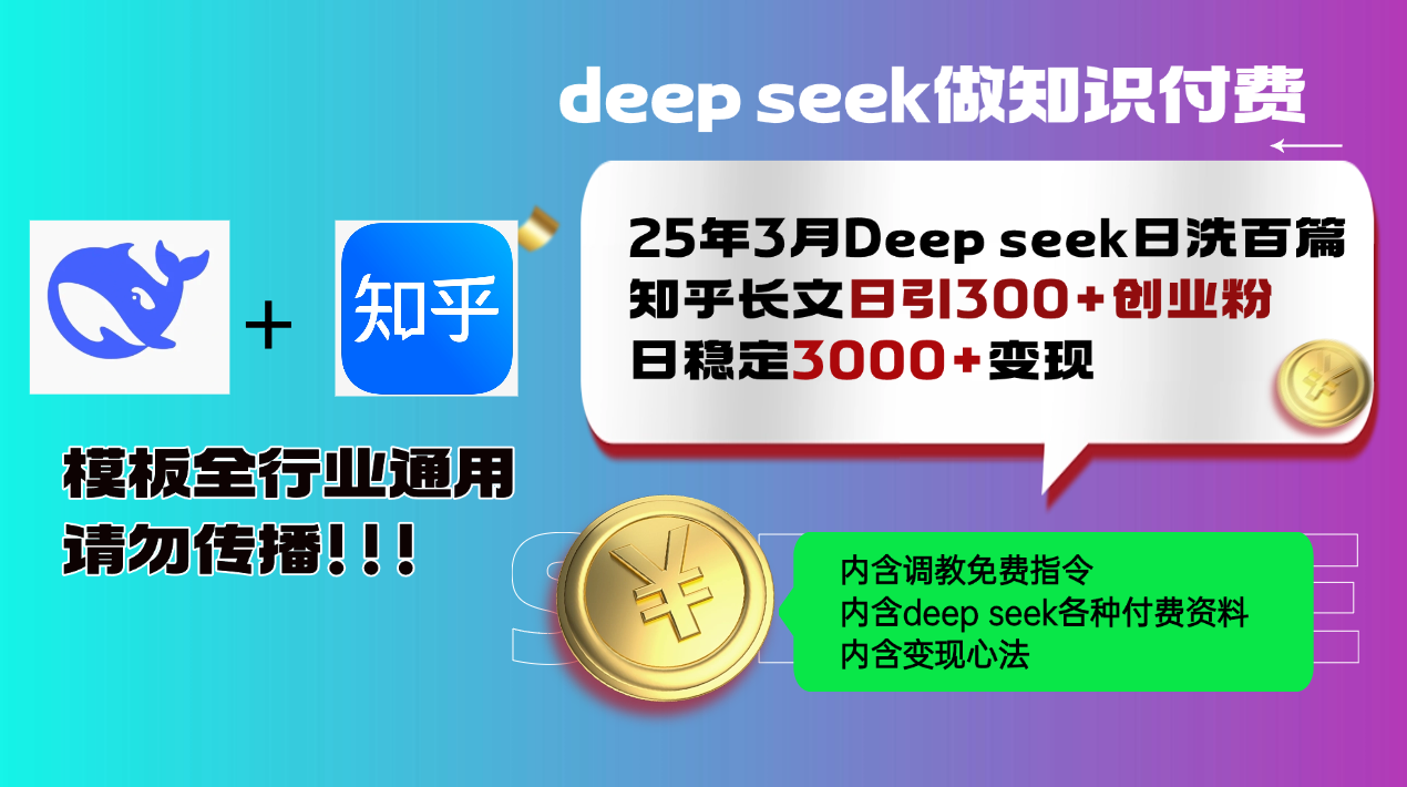 25年3月最新Deep seek日洗百篇知乎长文日引300+创业粉，日稳定3000+变…-金易项目网