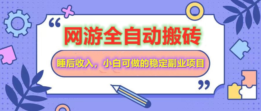 网游全自动打金搬砖，睡后收入，操作简单小白可做的长期副业项目-金易项目网
