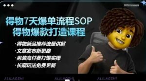 得物电商【合集】得物选品逻辑、细节优化、定价、爆款打造，7天打爆单品SOP，细致教学等-金易项目网