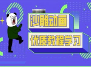 沙雕动画教学-抖音短视频熊猫人制作教程-金易项目网