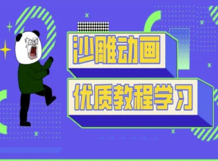 沙雕动画教学-抖音短视频熊猫人制作教程-金易项目网