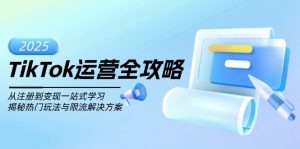 TikTok运营全攻略，从注册到变现一站式学习，揭秘热门玩法与限流解决方案-金易项目网