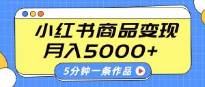 小红书字幕作品玩法，商单变现月入5000+，5分钟一条作品-金易项目网