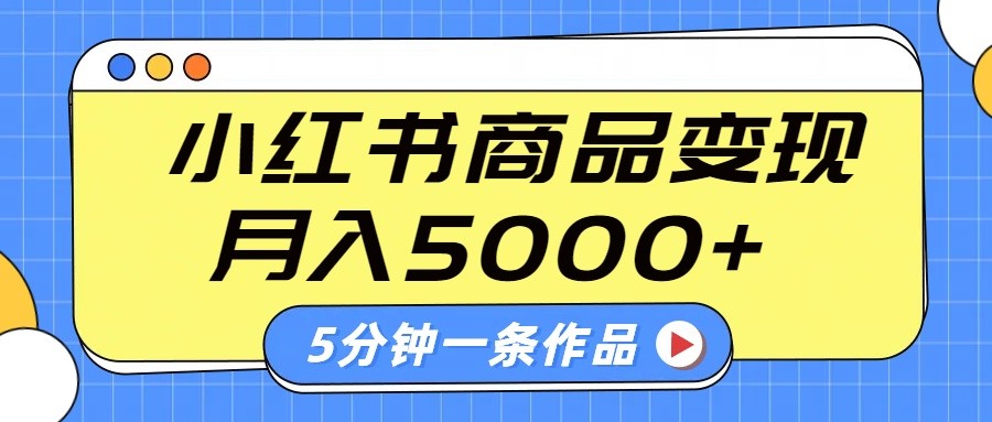 小红书字幕作品玩法，商单变现月入5000+，5分钟一条作品-金易项目网