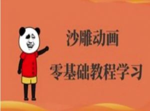 沙雕动画制作课程-沙雕人物动画教程-金易项目网