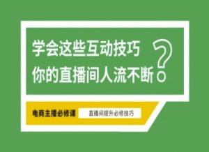 淘宝直播必备直播间互动技巧，掌握这些方法下一个头部主播就是你-金易项目网