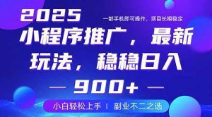 25年小程序掘金最新玩法，稳稳日入900+，副业兼职的不二之选-金易项目网