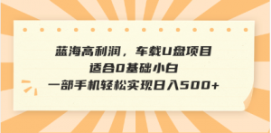 抖音音乐号全新玩法，一单利润可高达600%，轻轻松松日入500+，简单易上...-金易项目网