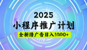 2025微信小程序推广计划，撸广告玩法，日均5张，稳定简单【揭秘】-金易项目网