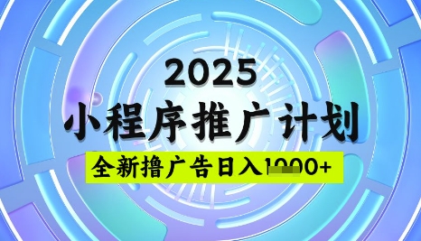 2025微信小程序推广计划，撸广告玩法，日均5张，稳定简单【揭秘】-金易项目网