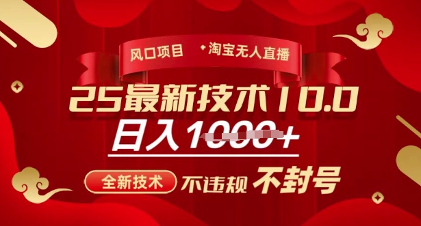 2025年淘宝无人直播带货10.0，全新技术，不违规，不封号，纯小白操作，日入多张【揭秘】-金易项目网