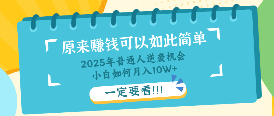 普通人逆袭机会：知识付费，小白也能月入10+，一定要看！！-金易项目网