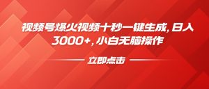 视频号爆火视频十秒一键生成，日入3000+，小白无脑操作-金易项目网