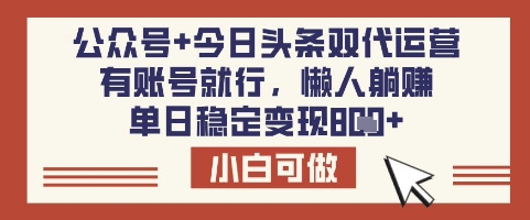 公众号+今日头条双代运营，有账号就行，单日稳定变现8张【揭秘】-金易项目网