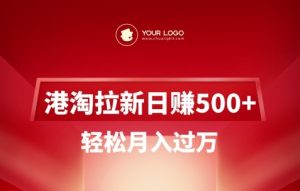 港淘拉新项目日入5张，轻松月入过W-金易项目网