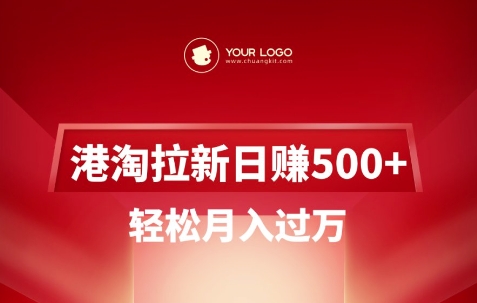 港淘拉新项目日入5张，轻松月入过W-金易项目网