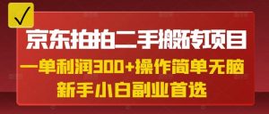 京东拍拍二手搬砖项目，一单纯利润3张，操作简单，小白兼职副业首选-金易项目网