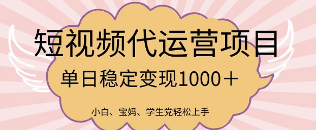 2025最新风口项目，短视频代运营日入多张【揭秘】-金易项目网