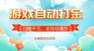 全自动打金搬砖网游，日入多张，长期稳定收益的副业项目【揭秘】-金易项目网