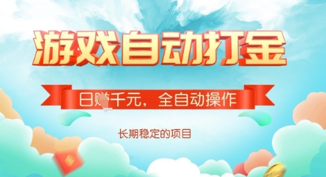 全自动打金搬砖网游，日入多张，长期稳定收益的副业项目【揭秘】-金易项目网