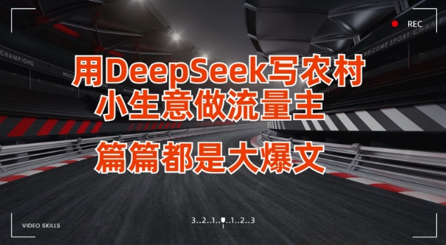 用DeepSeek写小生意做流量主，篇篇都是大爆文-金易项目网