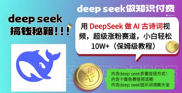 用DeepSeek做AI古诗词视频，超级涨粉赛道，小白轻松涨粉10W+(保姆级教程)-金易项目网