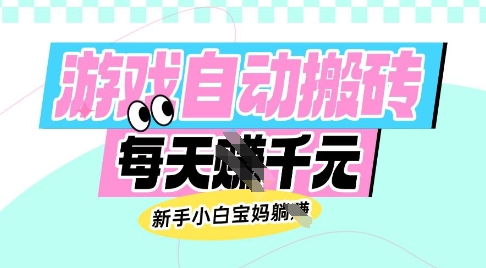 老款游戏自动搬砖，每日收益多张，新手小白宝妈也可以操作【揭秘】-金易项目网